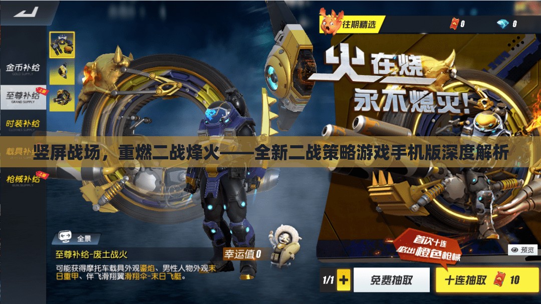 豎屏戰(zhàn)場(chǎng)，重燃二戰(zhàn)烽火的全新策略游戲手機(jī)版深度解析  第3張