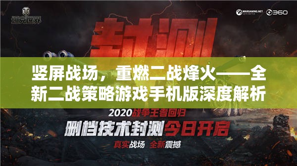 豎屏戰(zhàn)場(chǎng)，重燃二戰(zhàn)烽火的全新策略游戲手機(jī)版深度解析  第2張
