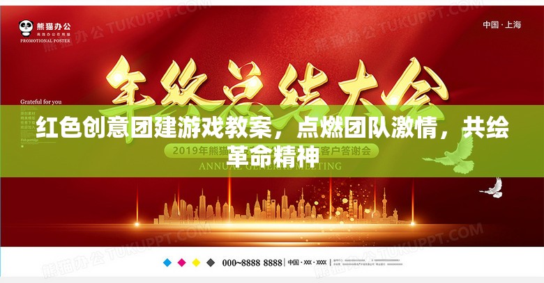紅色創(chuàng)意團(tuán)建，點(diǎn)燃激情，共繪革命精神