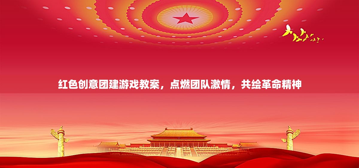 紅色創(chuàng)意團(tuán)建，點(diǎn)燃激情，共繪革命精神