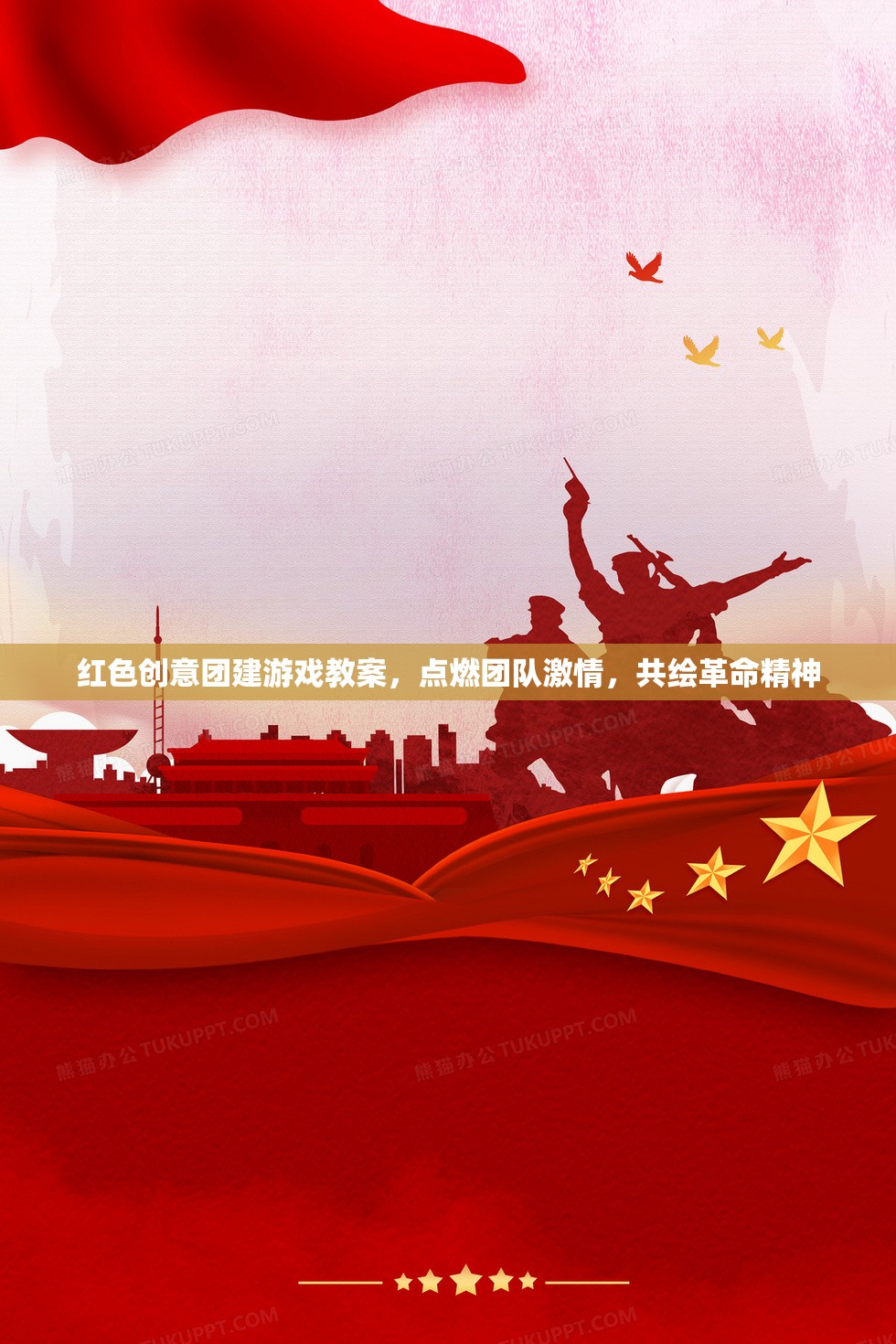 紅色創(chuàng)意團(tuán)建，點(diǎn)燃激情，共繪革命精神