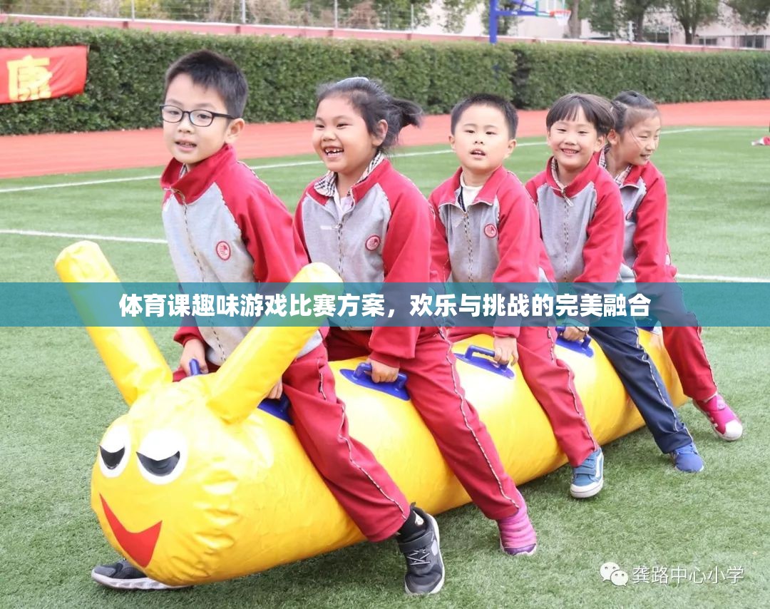 歡樂挑戰(zhàn)，體育課趣味游戲比賽方案