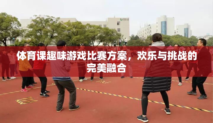 歡樂挑戰(zhàn)，體育課趣味游戲比賽方案
