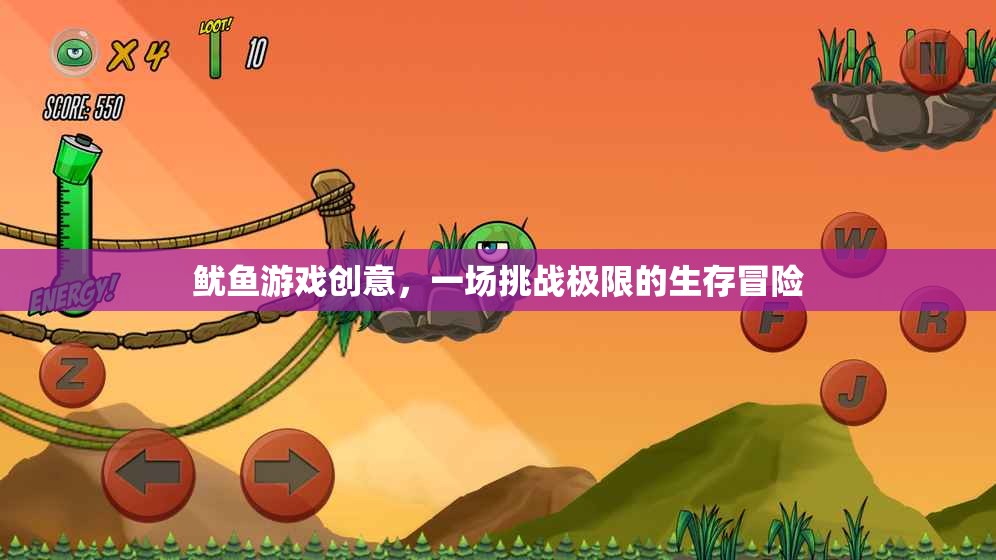 魷魚游戲創(chuàng)意，一場挑戰(zhàn)極限的生存冒險(xiǎn)