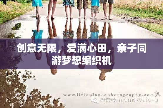 親子同游，創(chuàng)意無限，愛滿心田的夢想編織之旅