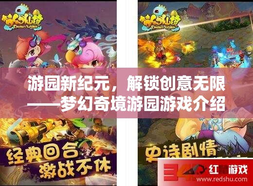 解鎖創(chuàng)意無限，游園新紀(jì)元——夢幻奇境游園游戲