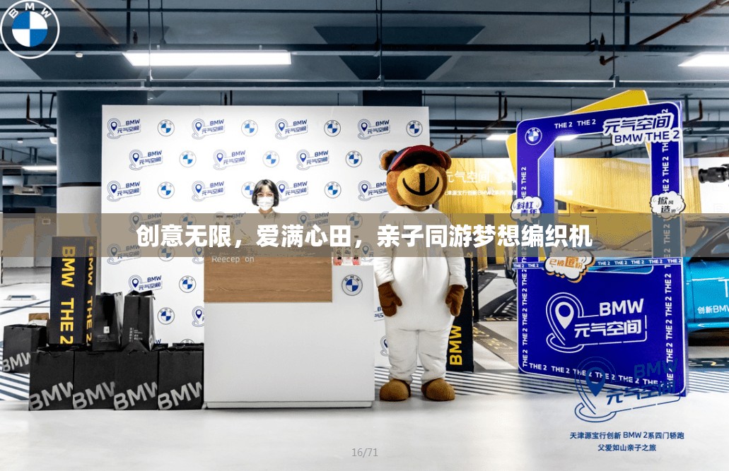 親子同游，創(chuàng)意無限，愛滿心田的夢(mèng)想編織之旅