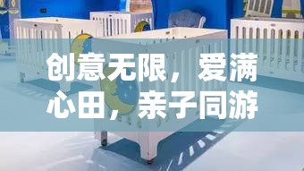 親子同游，創(chuàng)意無限，愛滿心田的夢(mèng)想編織之旅