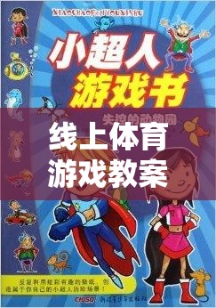 星際小超人，大班線上體育游戲教案的星際大冒險(xiǎn)
