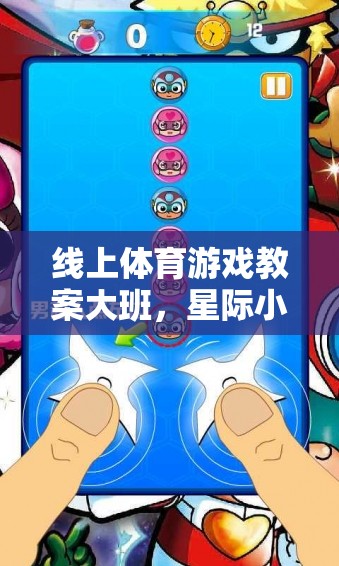 星際小超人，大班線上體育游戲教案的星際大冒險(xiǎn)