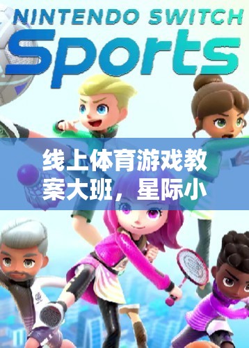 星際小超人，大班線上體育游戲教案的星際大冒險(xiǎn)