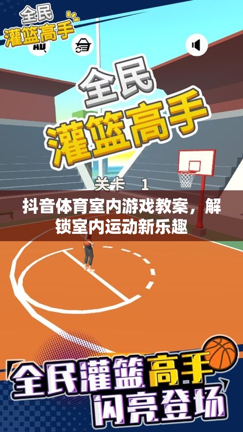 解鎖室內(nèi)運(yùn)動(dòng)新樂趣，抖音體育室內(nèi)游戲教案