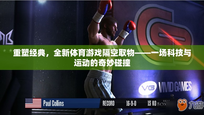 科技與運(yùn)動(dòng)的奇妙碰撞，重塑經(jīng)典，全新體育游戲隔空取物