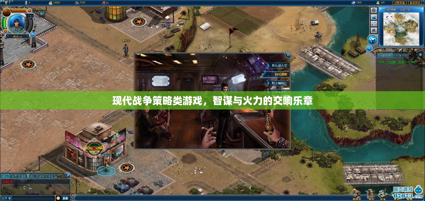 智謀與火力的交響，現(xiàn)代戰(zhàn)爭策略游戲