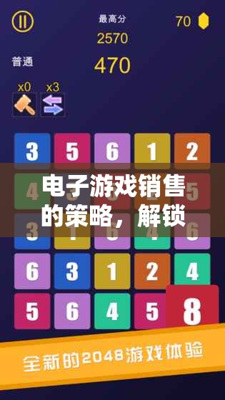 電子游戲銷售的策略，解鎖數(shù)字娛樂市場(chǎng)的無(wú)限潛力