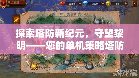 守望黎明，探索塔防新紀(jì)元的單機(jī)策略之旅