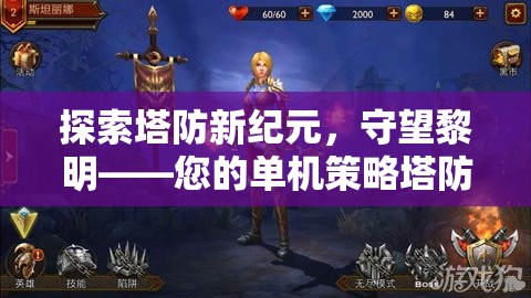 守望黎明，探索塔防新紀(jì)元的單機(jī)策略之旅