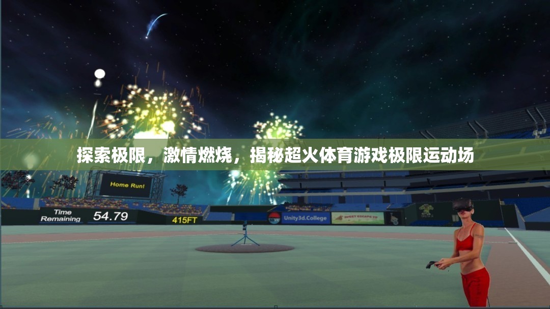 燃燒激情，探索極限，揭秘超火體育游戲中的極限運(yùn)動(dòng)場