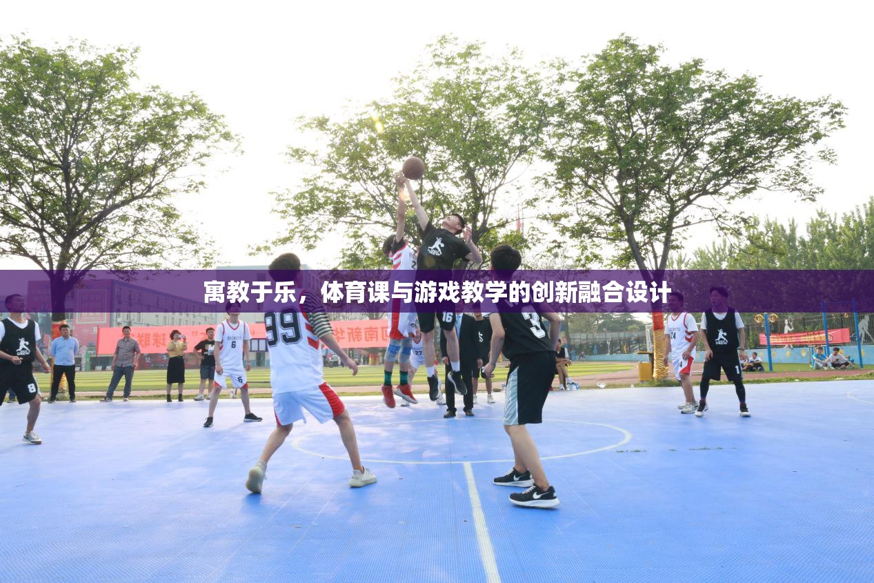 寓教于樂，體育課與游戲教學的創(chuàng)新融合設計