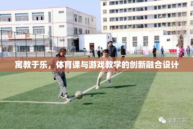 寓教于樂，體育課與游戲教學的創(chuàng)新融合設計