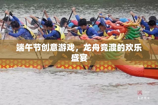 龍舟競渡，打造歡樂的端午節(jié)創(chuàng)意游戲