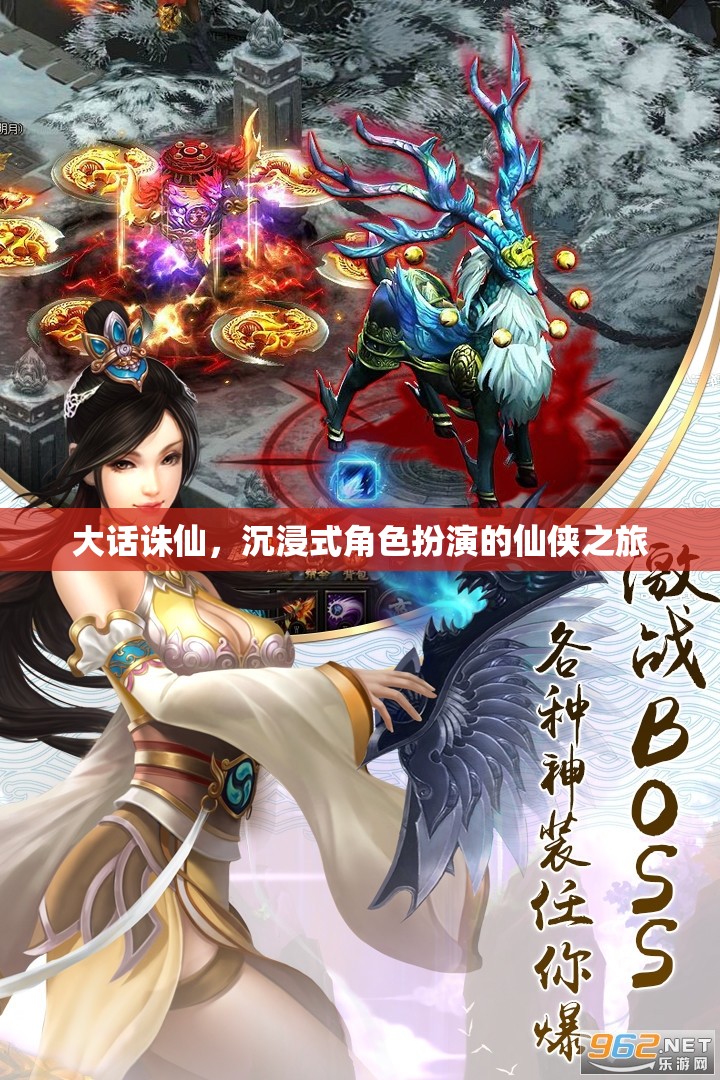 大話誅仙，一場沉浸式仙俠之旅的奇幻冒險