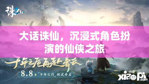 大話誅仙，一場沉浸式仙俠之旅的奇幻冒險