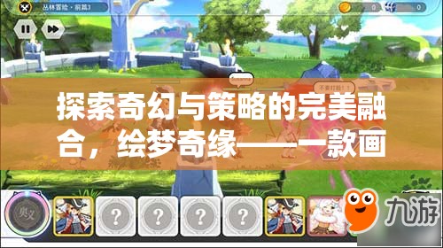 繪夢(mèng)奇緣，探索奇幻與策略的完美融合