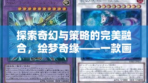 繪夢奇緣，探索奇幻與策略的完美融合
