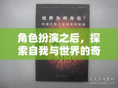 角色扮演，探索自我與世界的奇妙旅程