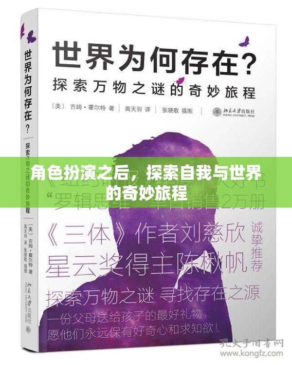 角色扮演，探索自我與世界的奇妙旅程