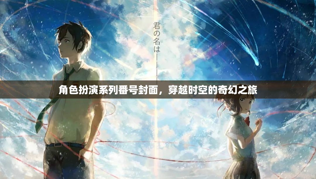 時空穿越的奇幻冒險，角色扮演系列番號封面