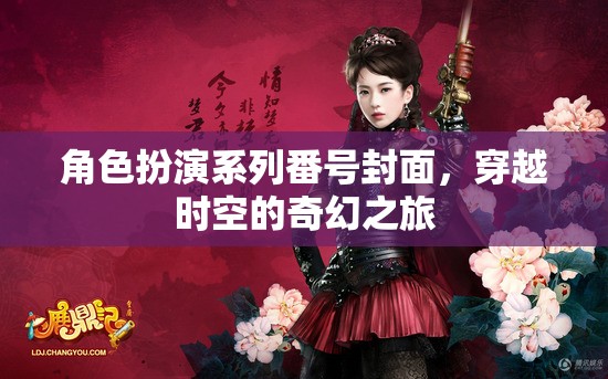 時空穿越的奇幻冒險，角色扮演系列番號封面