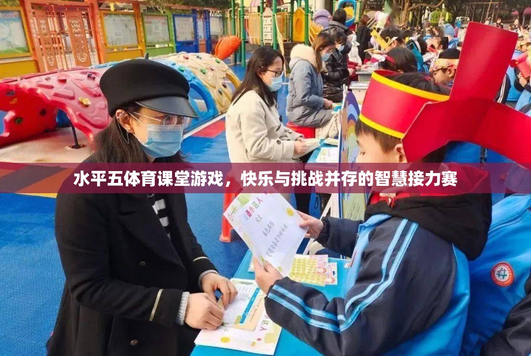 智慧接力賽，水平五體育課堂中的快樂與挑戰(zhàn)