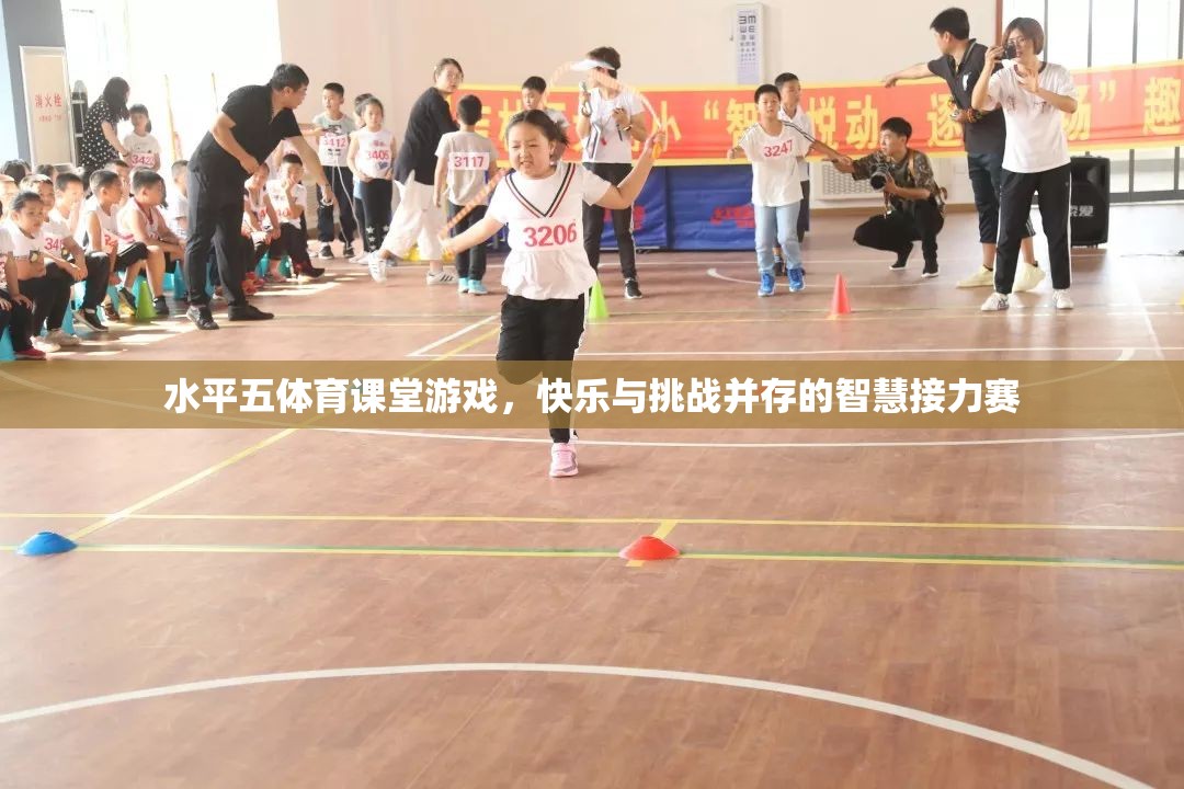 智慧接力賽，水平五體育課堂中的快樂與挑戰(zhàn)