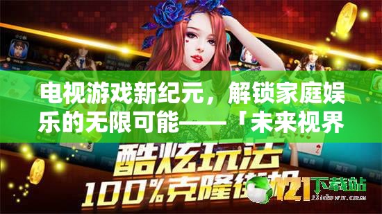 未來視界電視游戲機(jī)，解鎖家庭娛樂的無限可能
