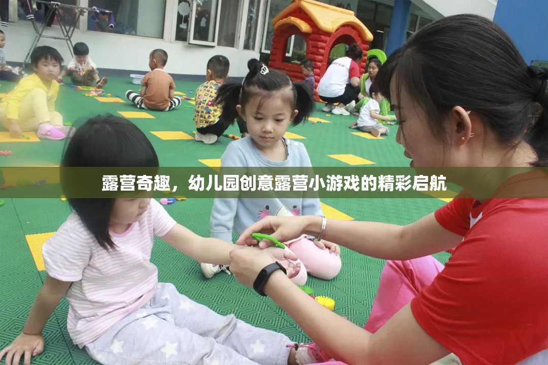 幼兒園創(chuàng)意露營，奇趣小游戲的精彩啟航