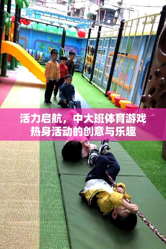 活力啟航，中大班體育游戲熱身活動(dòng)的創(chuàng)意與樂(lè)趣