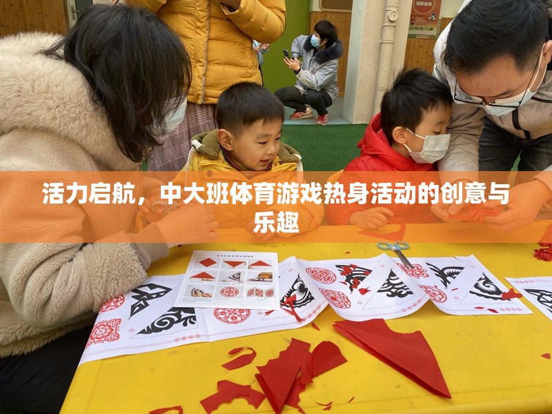 活力啟航，中大班體育游戲熱身活動(dòng)的創(chuàng)意與樂趣