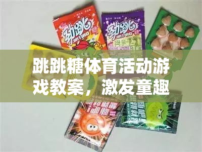 挑戰(zhàn)極限，激發(fā)童趣，跳跳糖體育活動游戲教案