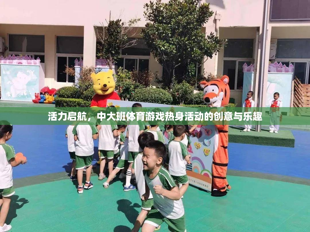 活力啟航，中大班體育游戲熱身活動(dòng)的創(chuàng)意與樂趣