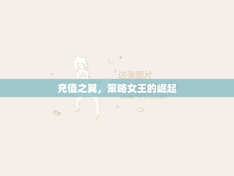 充值之翼，策略女王的崛起