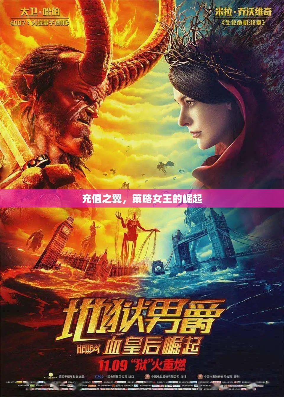 充值之翼，策略女王的崛起