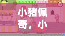小豬佩奇，小班體育游戲的歡樂(lè)盛宴
