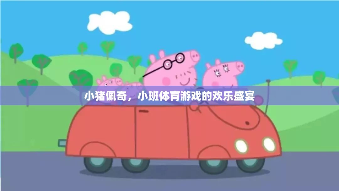 小豬佩奇，小班體育游戲的歡樂盛宴