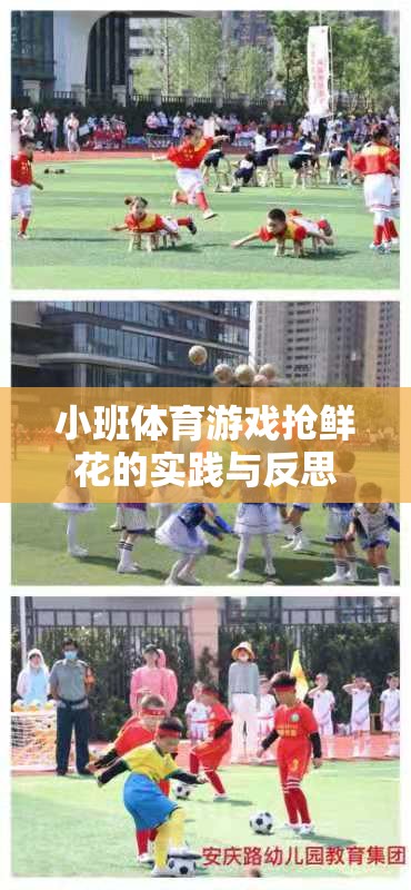 小班體育游戲搶鮮花的實(shí)踐與反思，激發(fā)兒童運(yùn)動(dòng)潛能與團(tuán)隊(duì)協(xié)作的探索