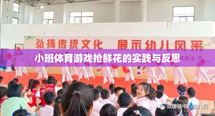 小班體育游戲搶鮮花的實踐與反思，激發(fā)兒童運動潛能與團隊協作的探索