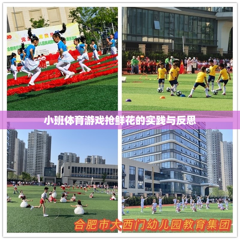 小班體育游戲搶鮮花的實踐與反思，激發(fā)兒童運動潛能與團隊協作的探索