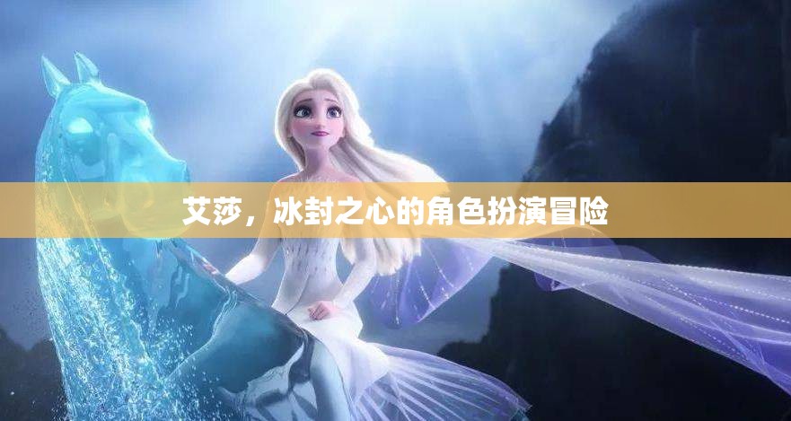 艾莎，冰封之心的角色扮演冒險