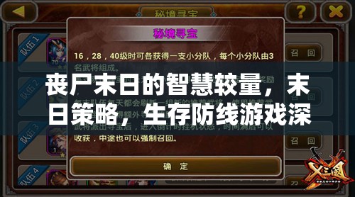 喪尸末日中的智慧較量，深度解析末日策略與生存防線游戲